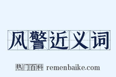 风警近义词是什么意思的图片